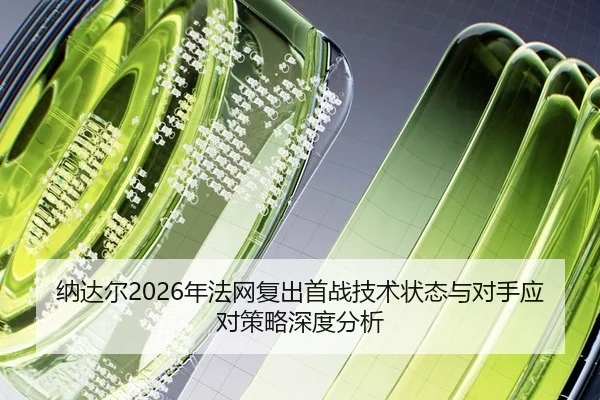 na-da-er-nian-fa-wang-fu-chu-shou-zhan-ji-shu-zhuang-tai-yu-dui-shou-ying-dui-ce-lve-shen-du-fen-xi-2-534.jpg