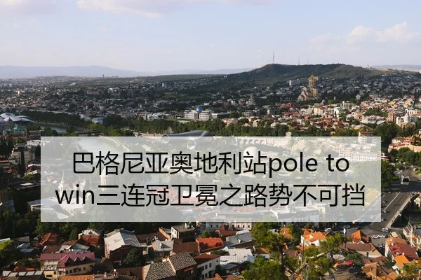 ba-ge-ni-ya-ao-di-li-zhan-san-lian-guan-wei-mian-zhi-lu-shi-bu-ke-dang-2-120.jpg